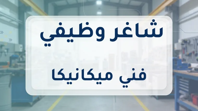 فني ميكانيكا