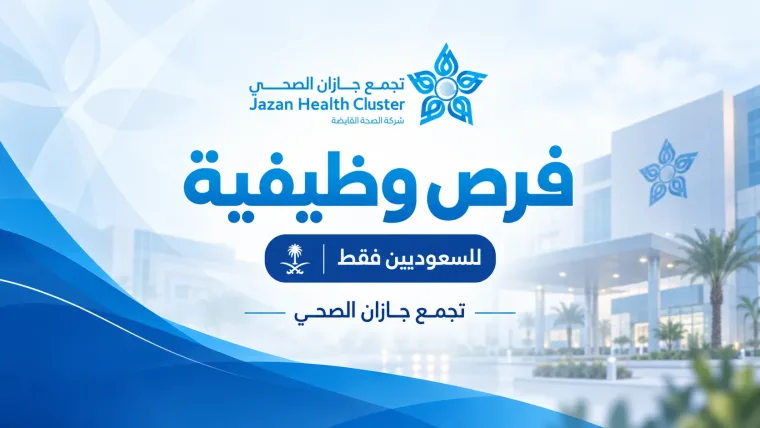 فرص وظيفية صحية متعددة للسعودين - تجمع جازان الصحي