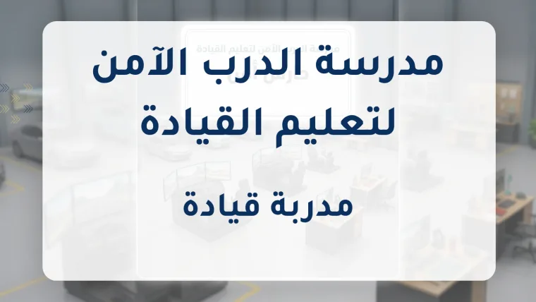مدربة قيادة