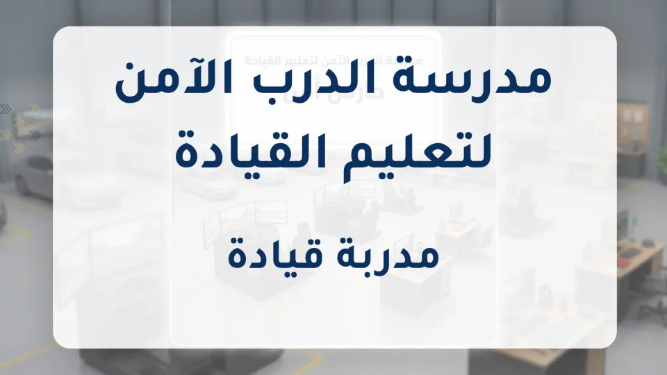 مدربة قيادة