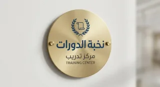نخبة الدورات